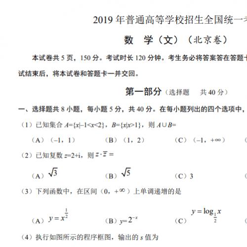 2019 年普通高等学校招生全国统一考试数学（文）（北京卷）