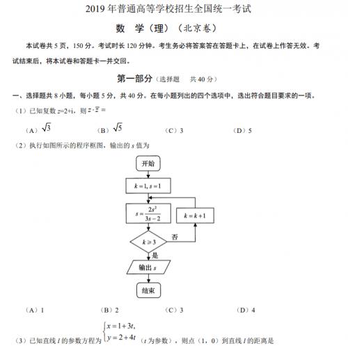 2019 年普通高等学校招生全国统一考试数学（理）北京