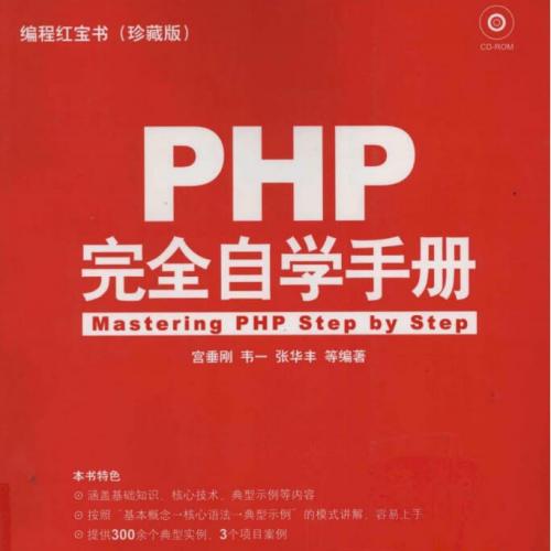 《PHP完全自学手册》扫描版[PDF]