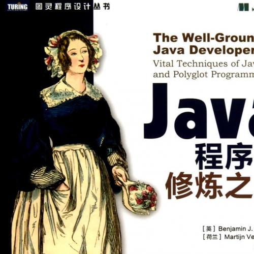 《Java程序员修炼之道》扫描版[PDF]