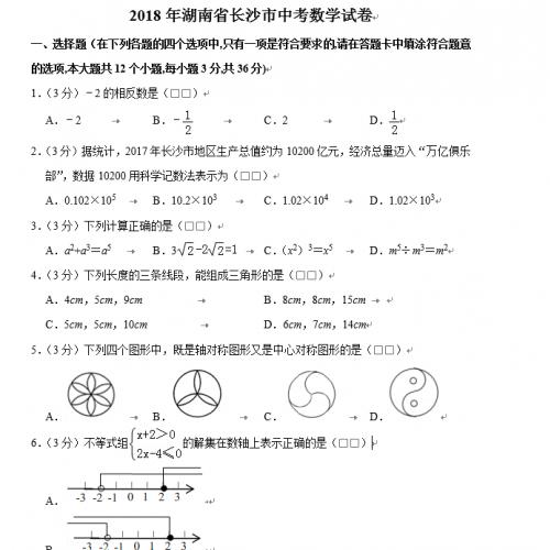 2018年湖南省长沙市中考数学试卷