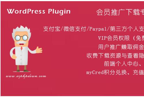 WordPress VIP付费下载插件Erphpdown v11.3 